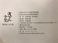 松永修岳語録　天下人の言葉