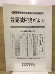 豊見城村史だより
