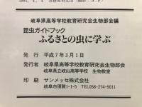 ふるさとの虫に学ぶ : 昆虫ガイドブック