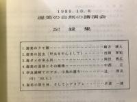 渥美の自然の講演会記録集