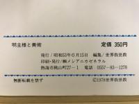 明主様と美術　御写真・御遺作集