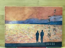 さわやかな死よ : 一度だけの朝