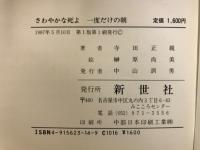 さわやかな死よ : 一度だけの朝