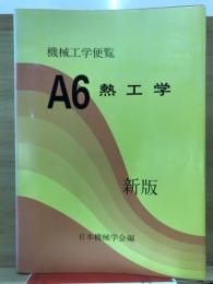 機械工学便覧