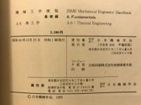 機械工学便覧