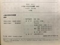 小学館の学習百科図鑑
