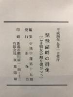 琵琶湖畔の群像　亡き専有の勲を偲びつつ