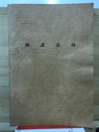 御講話録