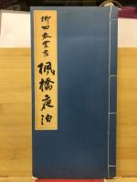 柳田泰雲書　楓橋夜泊