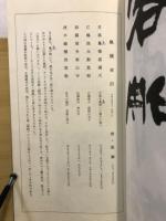 柳田泰雲書　楓橋夜泊