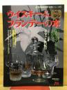 ウイスキー&ブランデーの本 ＜JTBのmook 味覚シリーズ 21＞