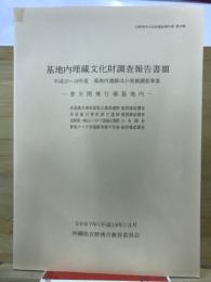 基地内埋蔵文化財調査報告書