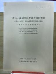 基地内埋蔵文化財調査報告書