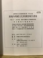 基地内埋蔵文化財調査報告書
