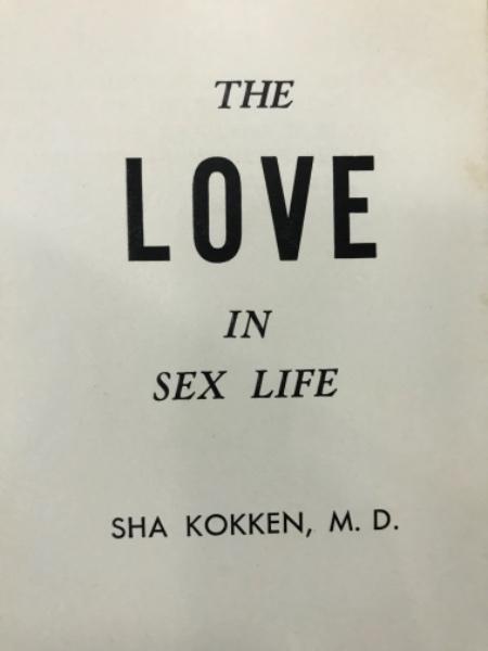 愛 : The Love in sex life(謝国権 著) / 古本、中古本、古書籍の通販  