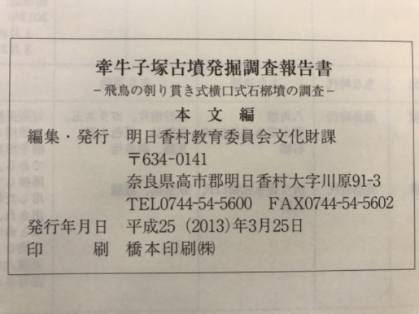 牽牛子塚古墳発掘調査報告書 : 飛鳥の刳り貫き式横口式石槨墳の調査