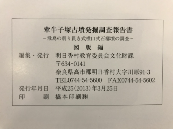 発掘調査報告書】牽牛子塚古墳 (奈良県明日香村)