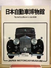 日本自動車博物館　今よみがえる男のロマン幻の名車