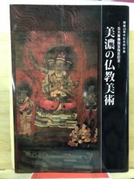 美濃の仏教美術 : 五大尊像国宝指定記念 : 開館20周年記念特別展