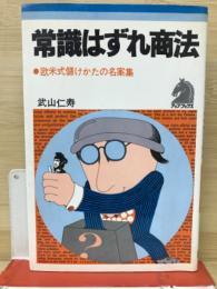 常識はずれ商法 : 欧米式儲けかたの名案集