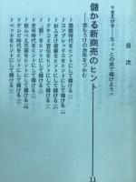 常識はずれ商法 : 欧米式儲けかたの名案集