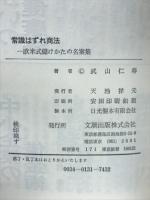 常識はずれ商法 : 欧米式儲けかたの名案集