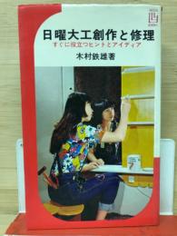 日曜大工創作と修理 : すぐに役立つヒントとアイディア