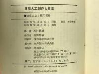 日曜大工創作と修理 : すぐに役立つヒントとアイディア