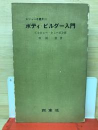 レジャーを豊かに　ボディ・ビルダー入門
