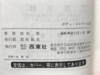 レジャーを豊かに　ボディ・ビルダー入門