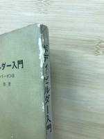 レジャーを豊かに　ボディ・ビルダー入門