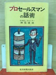 プロセールスマンの話術