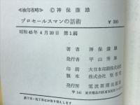 プロセールスマンの話術