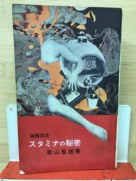 スタミナの秘密　強精読本