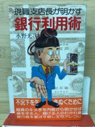 銀行利用術 : 現職支店長が明かす