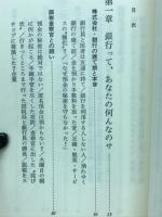 銀行利用術 : 現職支店長が明かす