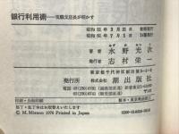 銀行利用術 : 現職支店長が明かす