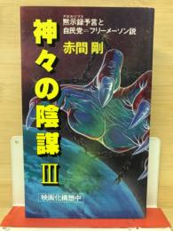 神々の陰謀 : 闇の結社・フリーメーソンの世界支配戦略