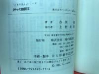 神々の陰謀 : 闇の結社・フリーメーソンの世界支配戦略