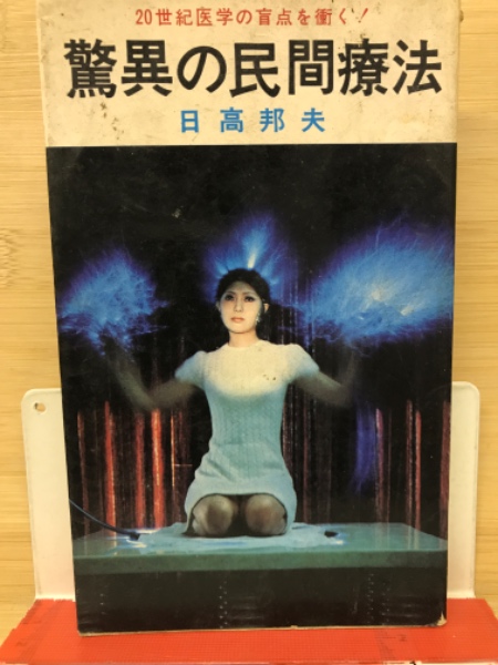 驚異の民間療法 : 20世紀医学の盲点を衝く!(日高邦夫 著) / 古本、中古  