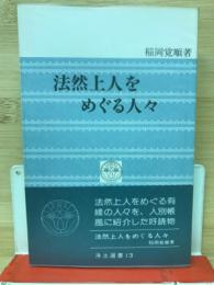 法然上人をめぐる人々