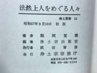 法然上人をめぐる人々