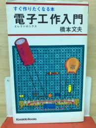 すぐ作りたくなる本 電子工作入門