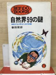 自然界99の謎 : 地球が生き残るための知識