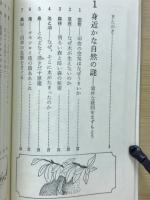 自然界99の謎 : 地球が生き残るための知識