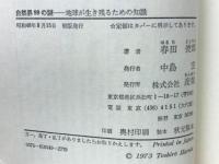 自然界99の謎 : 地球が生き残るための知識
