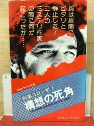 刑事コロンボ1　構想の死角