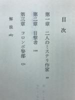 刑事コロンボ1　構想の死角