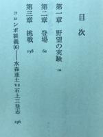刑事コロンボ　14　溶ける糸