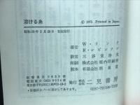 刑事コロンボ　14　溶ける糸